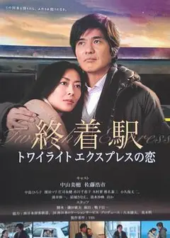 终点站-曙光号特快之恋