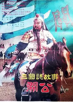 三国志：关公(上集)