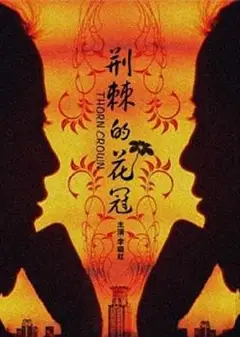 荆棘的花冠