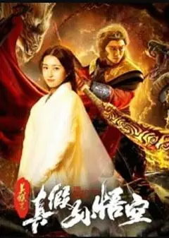 美猴王之真假孙悟空