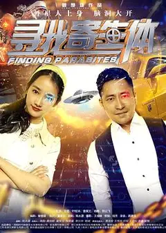 寻找寄生体