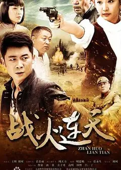 战火连天2014