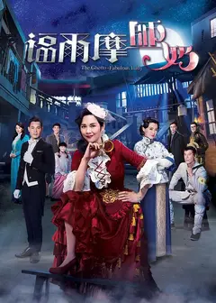 福尔摩师奶（粤)