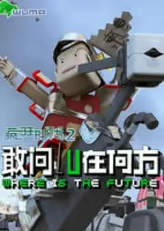 疯狂时代第二季
