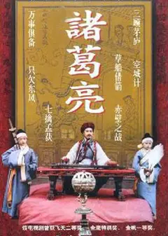 诸葛亮