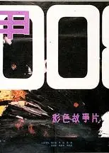 铁甲008