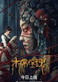 木偶惊魂 普通话