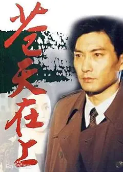 苍天在上
