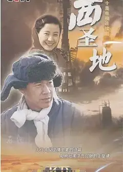 西圣地