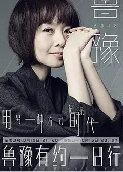 鲁豫有约一日行 第五季