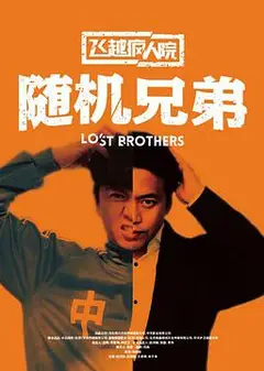 飞越疯人院之随机兄弟