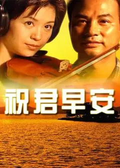 祝君早安