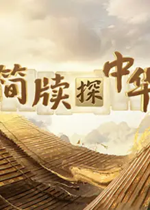 简牍探中华第二季