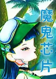 魔鬼芯片