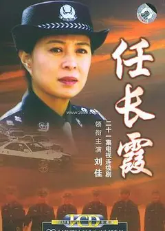 任长霞2005