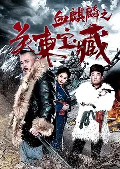 血麒麟之关东宝藏