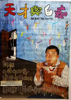 天才与白痴