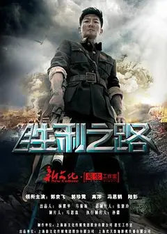 胜利之路