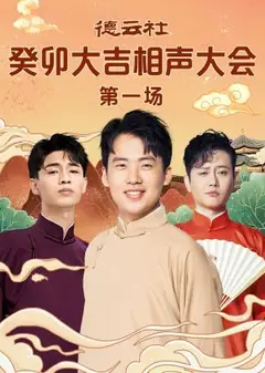 德云社癸卯大吉相声大会第一场
