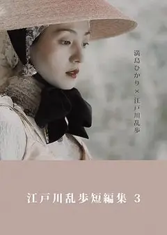 江户川乱步短篇集3