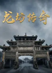 龙坊传奇