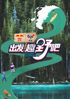 出发！趣野吧