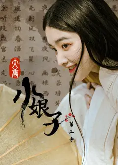 大唐小娘子 第二季