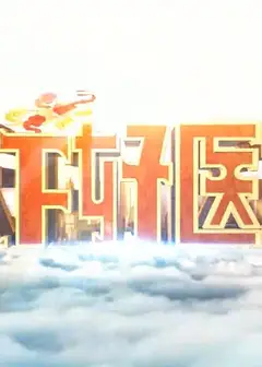 天下好医生