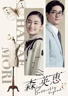 森英恵 蝴蝶之外