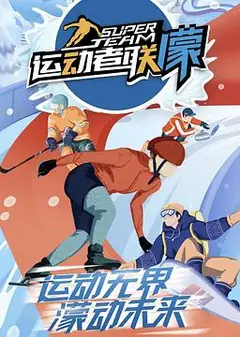 运动者联濛