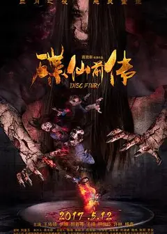 碟仙前传