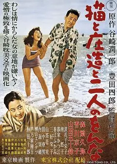 猫和庄造和两个女人