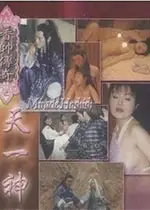 香帥傳奇之天一神油