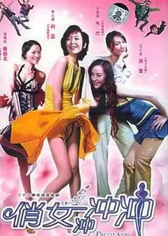 俏女冲冲冲