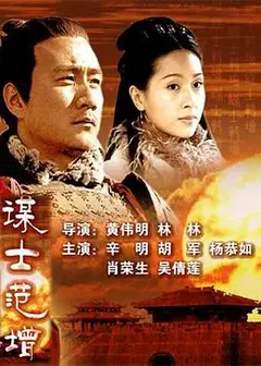 大汉风之谋士范增