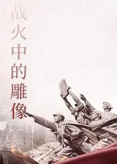 战火中的雕像