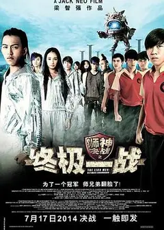 狮神决战之终极一战