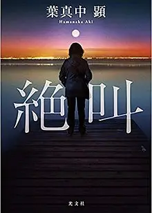 绝叫