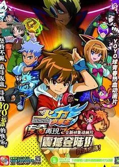 火力少年王之传奇再现续集