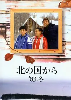 北国之恋：1983冬天