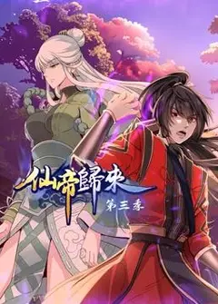 仙帝归来第3季