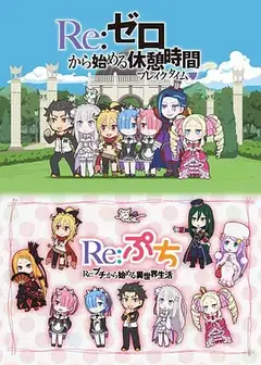 Re：从零开始的休息时间