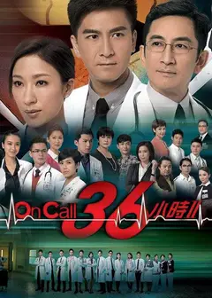 On Call 36小时2