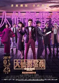 大侦探霍桑