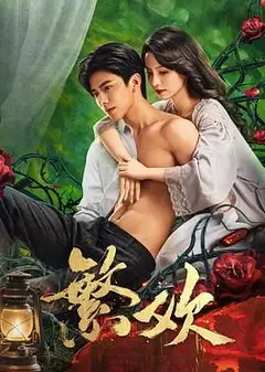 繁欢