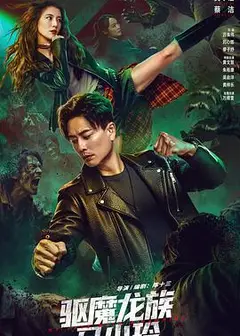 驱魔龙族马小玲