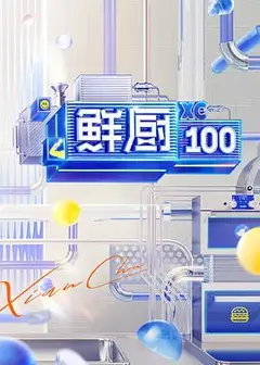 鲜厨100 第二季