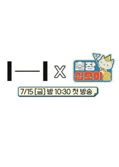 出差十五夜2：HYBE郊游会