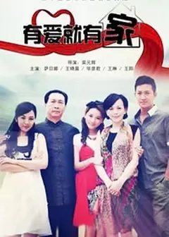 有爱就有家2011