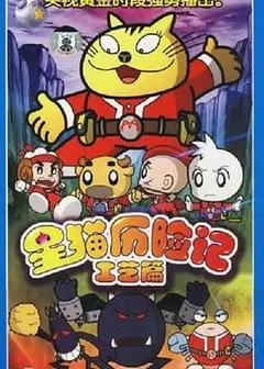 星猫历险记之工艺篇